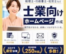 累計270件超え｜士業向けホームページ作ります 税理士・行政書士・社労士など｜信頼が伝わるホームページ作成 イメージ1