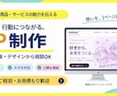 商品やサービスの魅力が伝わるLPを制作します 構成・原稿から相談OK｜スマホ対応のLPを制作 イメージ1