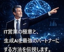生成AI時代のIT営業の極意を体系的に伝授します 【営業コンサル】AI時代の営業ノウハウ×QA3週間付き｜ イメージ1
