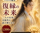片思い・復縁｜あの人の気持ちと今後を読み解きます 恋愛の未来やご縁の流れをテキスト鑑定で丁寧にお伝えします イメージ1