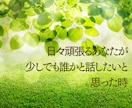 1時間集中チャット✨相談・雑談・愚痴受けとめます 初めてでも大丈夫✨モヤモヤ/恋愛/人間関係/育児/仕事/性 イメージ6