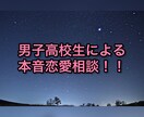 男子高校生による恋愛相談！！本音で語ります 満足するまでご質問、ご相談ください！全て本音で答えます。 イメージ1