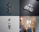 記憶に残る印象的な筆文字ロゴを書きます お店や会社のロゴを筆文字で制作します！ イメージ3