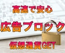 ネット上の邪魔な広告を消す方法教えます あなたのプライバシーを守り高速ブラウジングかつ稼げます！ イメージ1