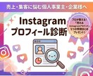 売上に直結するインスタプロフィールに整えます Instagram×自動化収益/スマホ副業/初心者/在宅副業 イメージ1