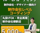 制作会社レベルのコーディング代行承ります 【期間限定キャンペーン中／2026年4月30日まで】 イメージ1