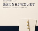 論文の考察の構成と主張の強さを整えます 何をどの順で言うかを決めて、本文案までお渡しします イメージ1