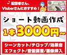 配信者さん向け！切り抜きショート動画作成します 現役配信者が見やすく切り抜きます！お任せもOK！ イメージ1