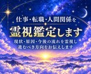 仕事・転職・人間関係を霊視鑑定します 現状・原因・今後の流れを霊視し、進むべき方向をお伝えします。 イメージ1