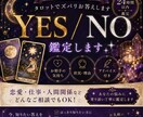 迷いを解消！タロットでYES・NOお答えしますます そのモヤモヤを解決します。詳しいアドバイス付き イメージ1