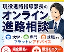 通信制高校の保護者様｜現役進路部長が相談にのります オープン記念特別価格にて出品中！ イメージ1