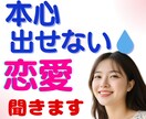 恋愛♥嫌われるのが怖い・本音が言えない⤵️聞きます 本心を出せない。自分を出せない。遠慮・我慢・不安になる癖 イメージ2