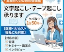 丁寧・正確な文字起こしを承ります 6/23.24日即日対応可能な場合あり。気軽にご相談ください イメージ1