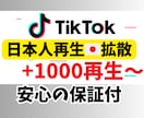 TikTok日本人再生増えるまで拡散します 販売実績3つまで限定価格、日本国内2000再生回数増加 イメージ1