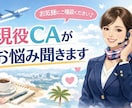 辛口現役CAがお話聞きます 悩みでも愚痴でも！駆け出しのため激安での出品です。今だけ？ イメージ1
