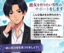 彼女を作りたい男性のサポートを行います 非モテからマッチングアプリで彼女を作った方法を伝授 イメージ1