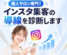 個人サロン専門！インスタ集客の導線を診断します 投稿してるのに予約が来ない…その原因をプロが見つけます イメージ1