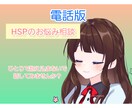 電話にてHSPの相談乗ります 私自身も強度HSPであり、元医療職→現在はエンジニアです イメージ1