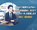 板挟みPMの悩み、30分で壁打ちします 板挟みのあなたへ。答えより、まず話してみませんか イメージ1