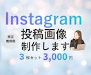 インスタグラム投稿画像見やすくおしゃれに制作します 修正無制限|3枚3000円|SNS運用|集客|Canva イメージ1