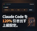 Claude Codeの上級設定を作って納品します 普通に使うだけじゃもったいない。あなた専用にカスタマイズ。 イメージ1