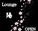 元ホステスが秘密厳守で何でもお話し伺います Lounge～陽～オープンします。何でもおっしゃって下さいね イメージ1