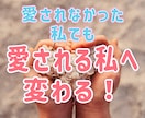 本当の私で愛される方法、愛され体質へ変化します 「愛されない」不安から、愛される自信へ私を解き放ちます。 イメージ1