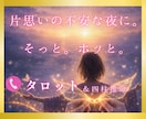 片思いの相手の本音と今の気持ちをタロットで占います 連絡が来ない理由や、進まない恋の今をやさしく読み解きます イメージ1