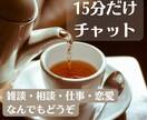 女友達感覚で愚痴聞きます 女性限定/15分500円〜/タメ口OK イメージ2