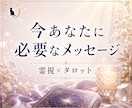 霊視×タロット｜今、必要なメッセージを届けます 12時間以内にお届け！毎日のおみくじのように(*^^*) イメージ1
