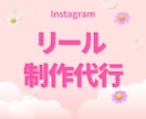 インスタ リール✨制作を代行します 先着5名様に割引価格でご案内！｜サンプル動画あり◎｜インスタ イメージ1