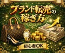 初心者専用です！ブランド転売｜利益商品を教えます ブランド転売に興味はあるが何を仕入れればいいかわからない方 イメージ1