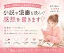 創作の励みになる！あなたの作品の感想を書きます あなたの作品に、一人の読者として向き合います。 イメージ1