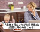 2回目以降：家庭と両立して目標達成をご支援します やるべきことを整理してなりたい自分を目指すお手伝いをします。 イメージ1