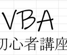 エクセルマクロ（VBA）を１から教えます 自動化したいもの、作ってみたい題材がある方は是非！ イメージ1
