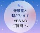 守護霊と繋がります Yes No ご質問 1つ　一言付き イメージ1