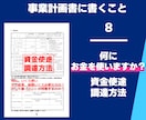 提出ちょっと待った！事業計画書仕上げチェックします 作成経験130件以上の専門家が内容をチェックし改善します！ イメージ10