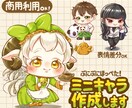 ぷにぷにほっぺた！ミニキャライラスト作成します ほっぺが魅力！あなただけのSDイラストを作成します。 イメージ1