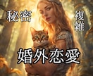 霊感透視∞複雑・秘密愛の鑑定いたします アゲなしズバリ！厳しい結果でも好転アドバイスで幸せの道標 イメージ1