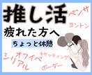 推し活が疲れた人へ、ここでお話しききます 頑張りすぎたあなたへ、少しの休息を。 イメージ1