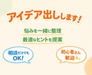 あなたの悩みに合わせてアイデア出します 悩みを聞いてアイデア出します。 イメージ1