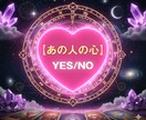 あの人の❤心【私に】向いている？占います YES/NO　あの人の心は？　アドバイスまで！ イメージ1