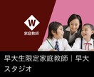 現役早稲田大生が勉強を教えます 早稲田大学家庭教師サークル「早大スタジオ」が授業します。 イメージ1