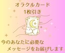オラクルカード1枚引きで鑑定します メッセージ付きのカードであなたに今必要な言葉をお届けします！ イメージ1