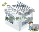 PLCソフト作成や修正,ハード構成設計を行ないます 三菱電機,キーエンス,オムロン等幅広く対応可能 イメージ1