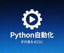 面倒な手作業、Pythonで自動化します 毎日の繰り返し作業をツールで一瞬に変えます イメージ1