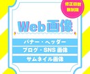 バナー・ヘッダー・サムネイル・SNS画像を作ります 修正無制限　女性やこどもの心をつかみます イメージ1
