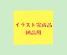 完成イラストを納品いたします 某フリー素材サイトにてダウンロード1000件突破！ イメージ1