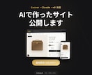 AIで作ったサイトの公開を代行します Cursor・v0・Boltで作ったサイトを即日公開 イメージ1