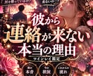 彼から連絡が来ない本当の理由を鑑定します 彼の本音・沈黙の意味・二人のこれからを丁寧に読み解きます イメージ1